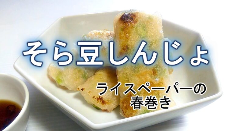 サクサクふんわりちょっとモチモチ『そら豆しんじょのライスペーパー春巻き』の作り方 # 490