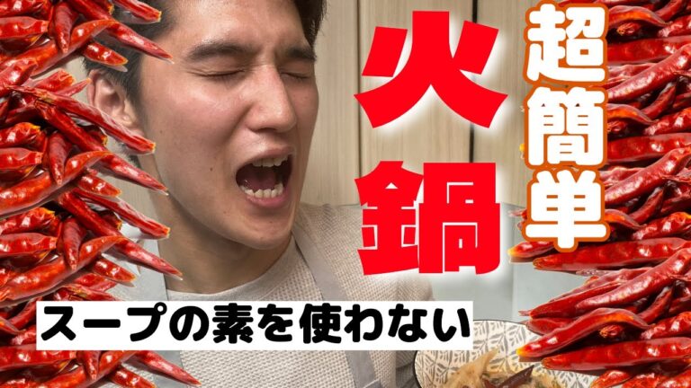 【ダイエット】スープの素を使わない激辛火鍋！超簡単につくれます！
