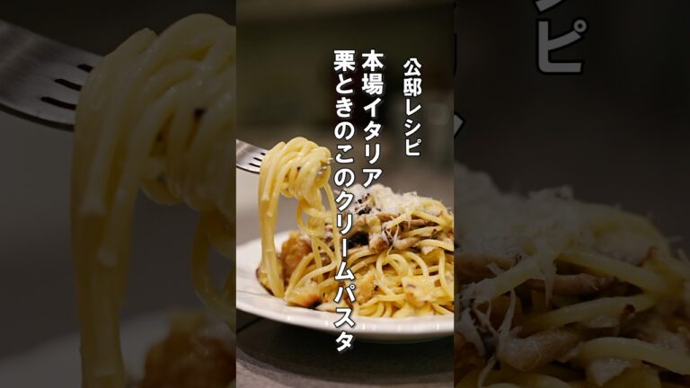 【イタリア人も納得】栗とキノコのクリームパスタは日本生まれのレシピだった#パスタ #レシピ #公邸料理人