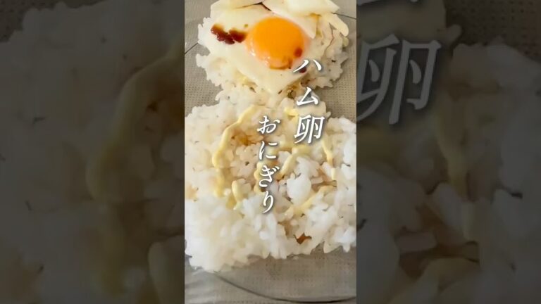 とろーりハム卵おにぎり