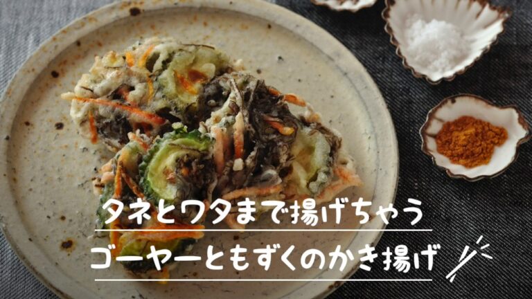 タネとワタまで揚げちゃうゴーヤーともずくのかき揚げ