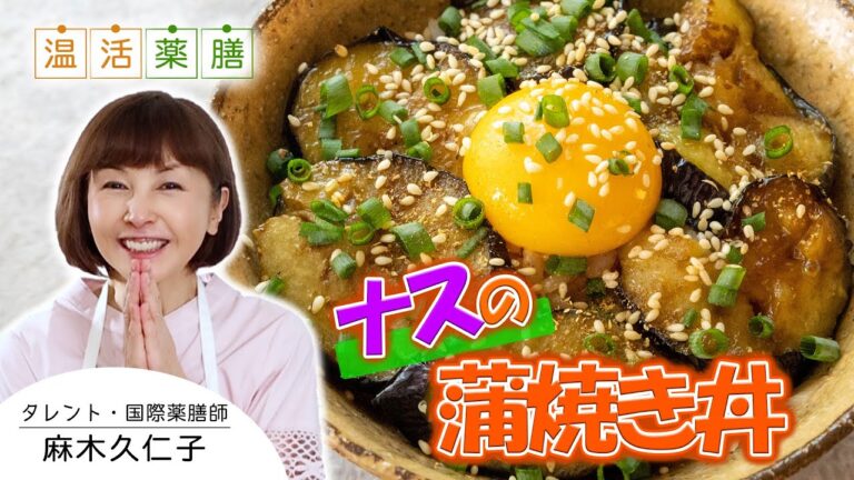 無限に食べれちゃう！これぞ究極のナス料理♬さらに驚きのアレンジレシピが！【ナスの蒲焼き丼】｜温活薬膳料理レシピ