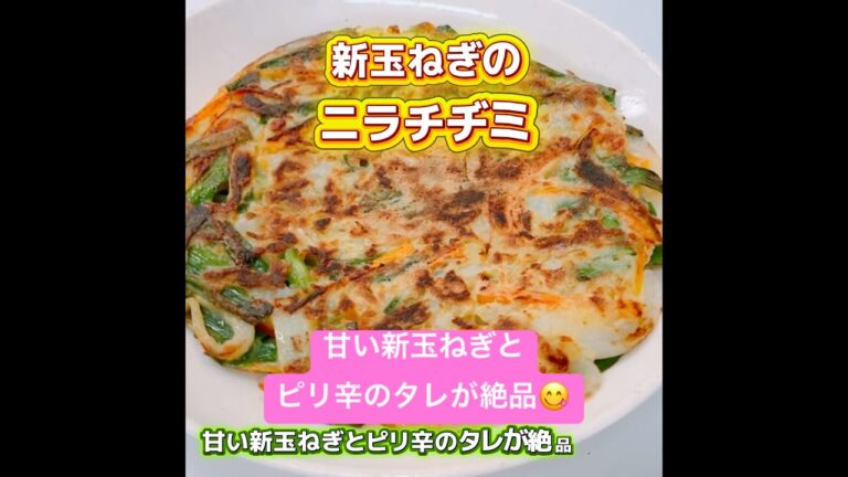 新玉ねぎのチヂミです❣️タレが絶品！米粉でグルテンフリー！めっちゃ美味しくておつまみにも最高です🍺　#おいしい  #新玉ねぎのチヂミ　#新玉ねぎ  #ニラ　#チヂミ　#おつまみ