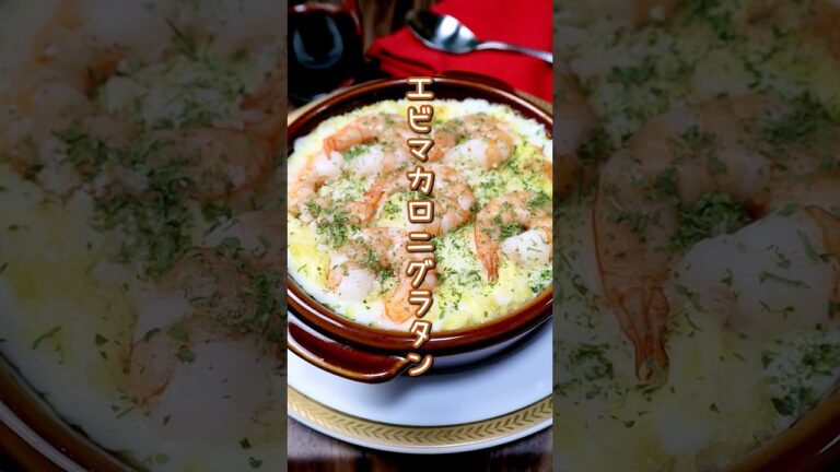 【エビマカロニグラタン】