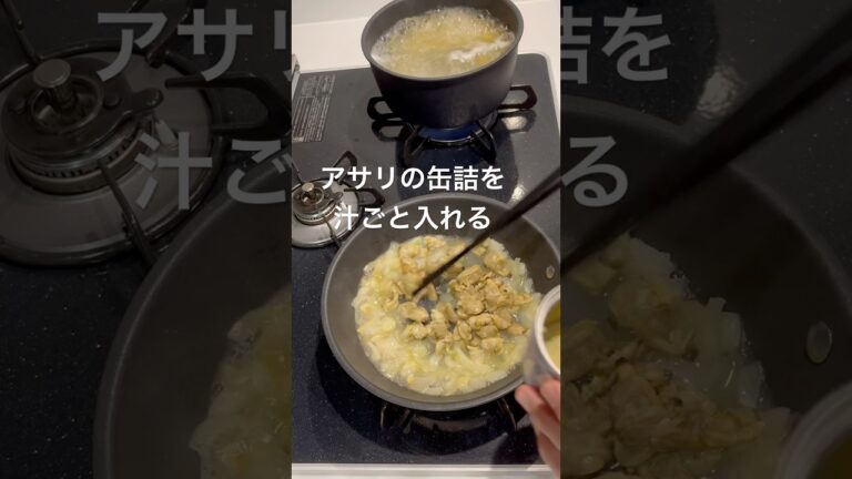 【缶詰あさりで】#パスタ #あさり #shorts