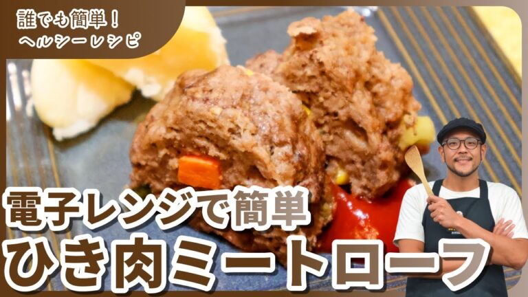 「レンジだけで超簡単❗️215kcalヘルシーミートローフの作り方✨」#ダイエットレシピ #簡単レシピ #ひき肉