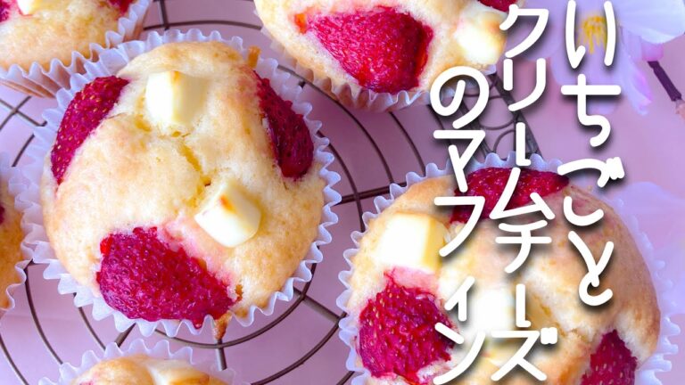 可愛い苺と相性ぴったりのクリームチーズをマフィンにしました/How to make strawberry and cheese muffin