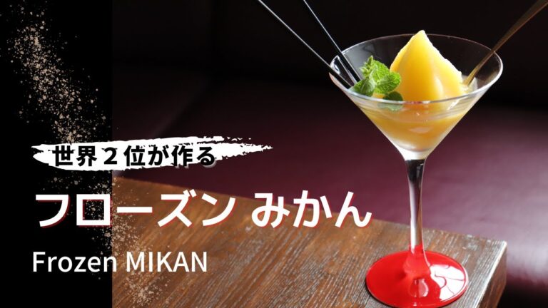 フローズンみかん / Frozen MIKAN