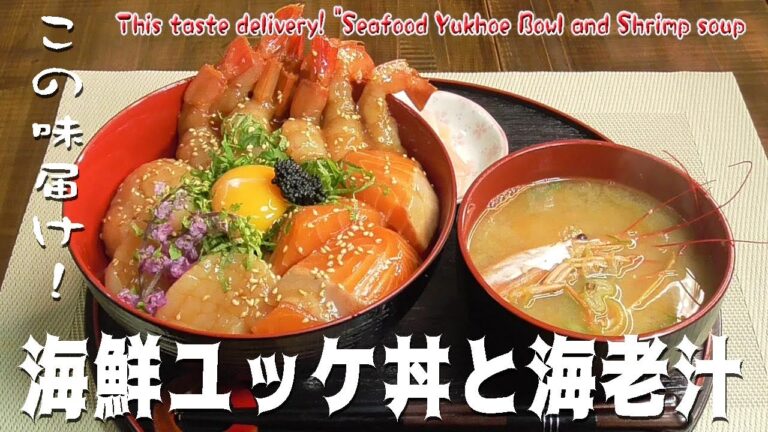 この味届け！「海鮮ユッケ丼と海老汁」This taste delivery! "Seafood Yukhoe Bowl and Shrimp soup
