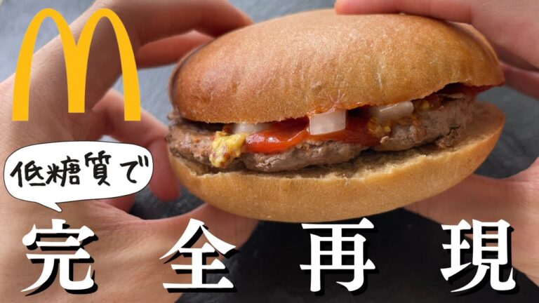 【完全再現】自宅で作れる！超低糖質マックバーガー