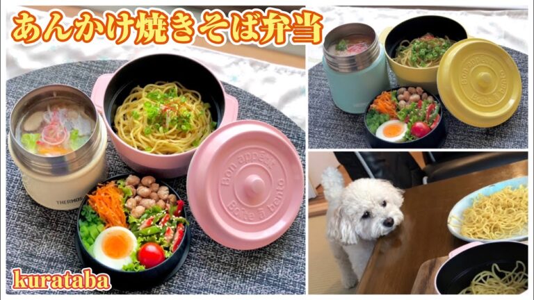 《スープジャー 》あんかけ焼きそば弁当〜bento