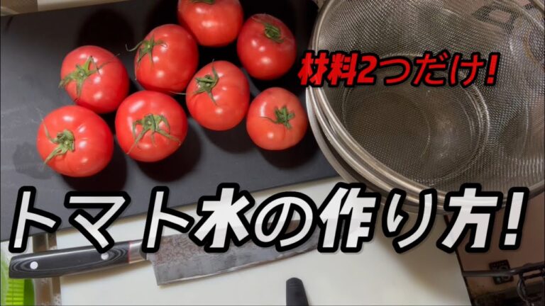 【トマトから水！？】トマトのエキスがいっぱい！トマト水の作り方☆