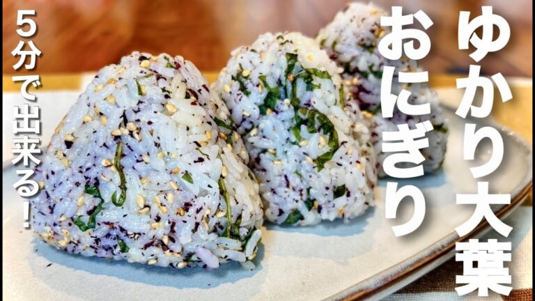 5分でできる！ゆかりと大葉の混ぜ込みおにぎり【お弁当にピッタリ】