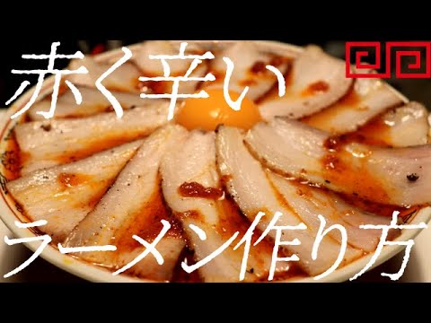 赤く辛いラーメンの作り方。175杯目【飯テロ】