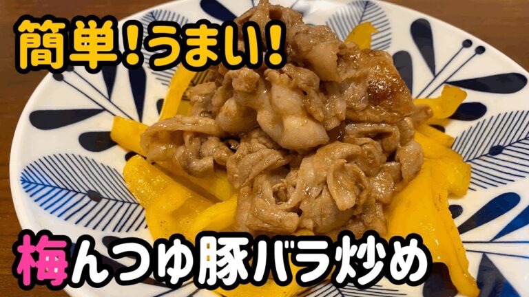 【がんばらないごはん】簡単！うまい！梅んつゆ豚バラ炒め