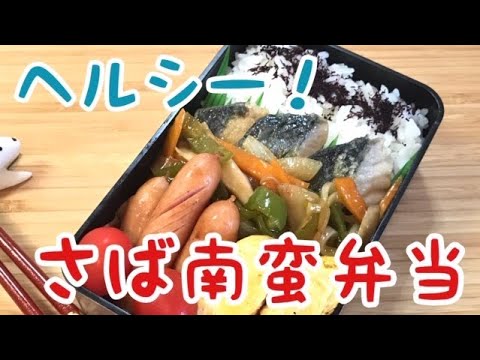 【お弁当作り】揚げない！簡単に作れるさばの南蛮風弁当Mackerel Nanban pickled lunch