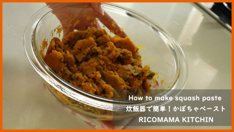 炊飯器で簡単！かぼちゃペーストの作り方｜How to make squash paste｜RICOMAMA KITCEN