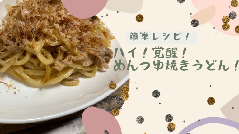 〜簡単レシピ〜はい！覚醒！めんつゆ焼きうどん！