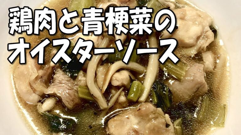 【簡単ズボラ飯】鶏肉と青梗菜のオイスターソース