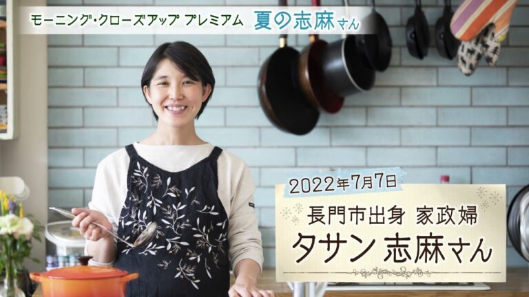 夏の志麻さん「簡単なドレッシングの作り方＆夏の食材を使った簡単レシピ」