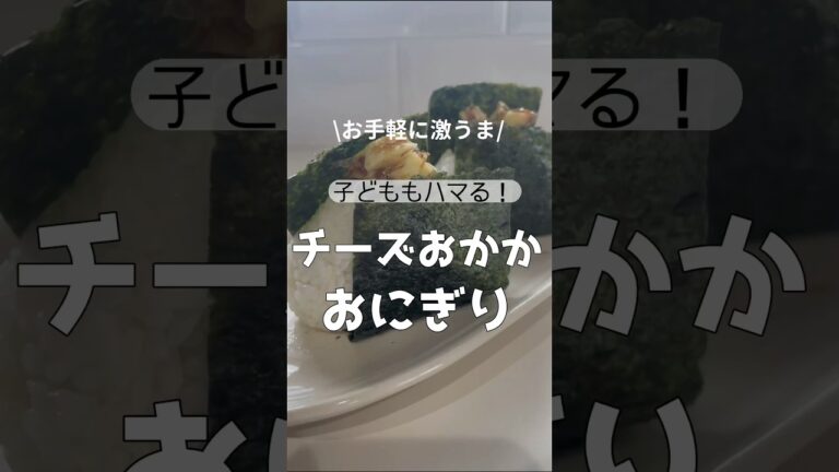 【おにぎり】激うま！チーズおかかおむすび！子どももハマる！簡単
