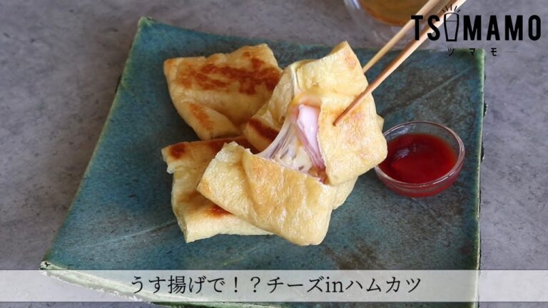 うす揚げで！？チーズinハムカツのレシピ