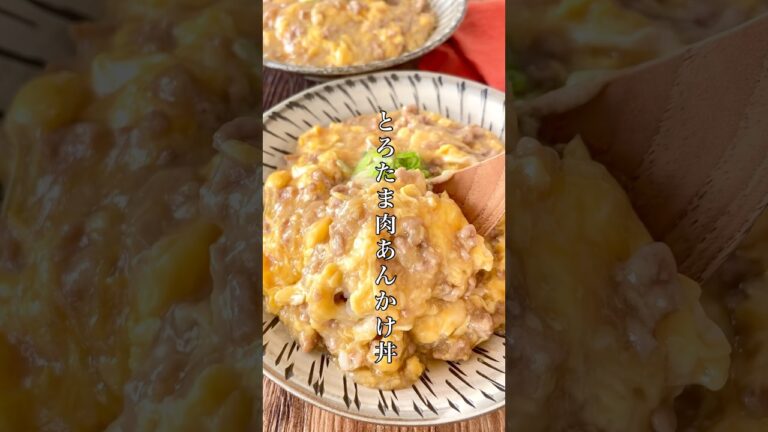 激うま。Instagramで600万回以上再生された【とろたま肉あんかけ丼】秒でできるのにおかわりコールが止まらない！#時短節約 #料理 #簡単レシピ #ズボラ #おうちごはん #自炊 #shorts