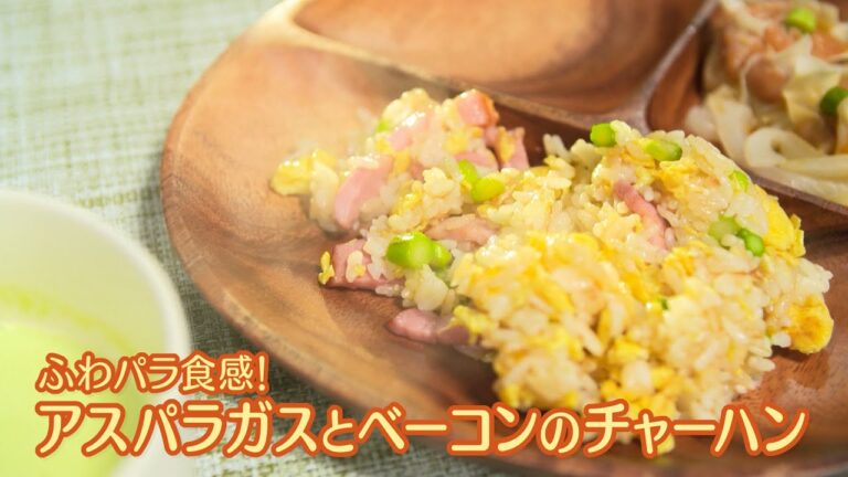 アスパラガスとベーコンのチャーハン【中国菜 エスサワダ・澤田州平シェフ】