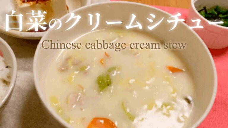 寒い日に食べたくなるチキンと白菜のクリームシチュー。パンでもライスでも合います。