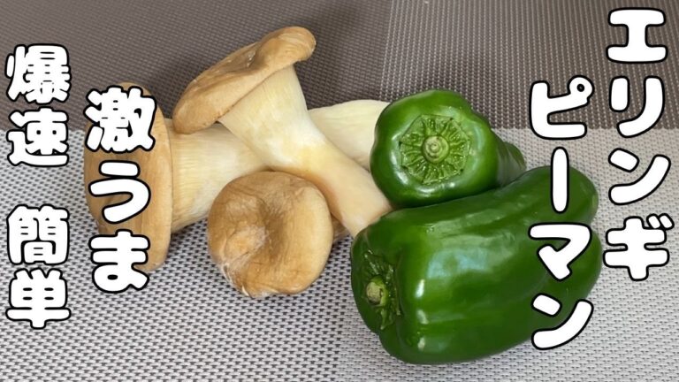 【エリンギとピーマンレシピ】簡単・早い・うまい・・パパっと炒めるだけ・・・