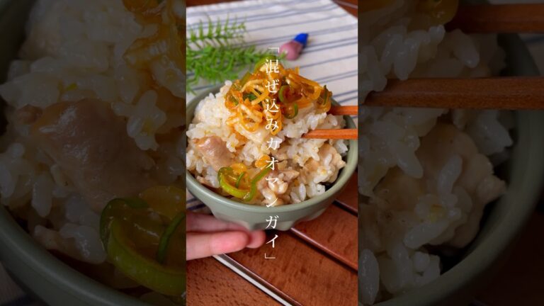 鶏肉1枚でも大満足！家族で食べるなら「混ぜ込みカオマンガイ」おつまみご飯/炊飯器レシピ　#カオマンガイ　#炊き込みご飯