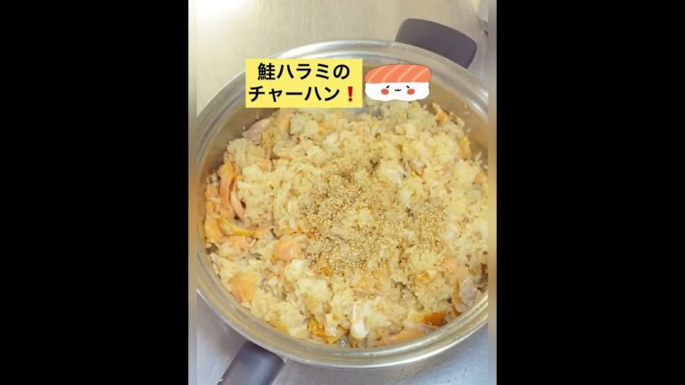 鮭ハラミ！チャーハンにしてみた🐟🍚