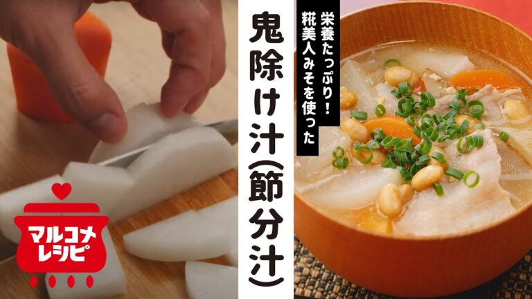 【節分に！】招福厄除け！鬼除け汁(節分汁)の作り方│マルコメ