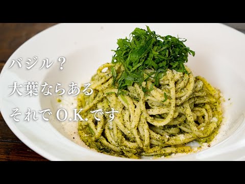 今日からジェノベーゼは大葉で作ってください！【 料理レシピ 】