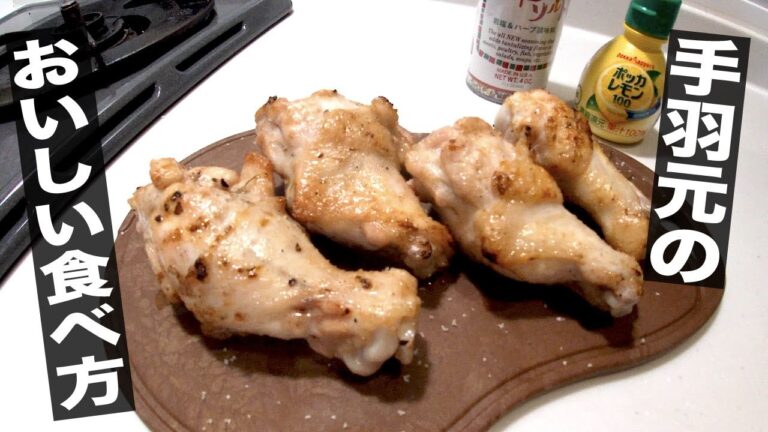 #35 手羽先・手羽元の美味しい食べ方〜ガスコンロで網焼き編