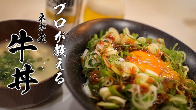 【ネギ玉牛丼】本当は教えたくない絶品レシピ