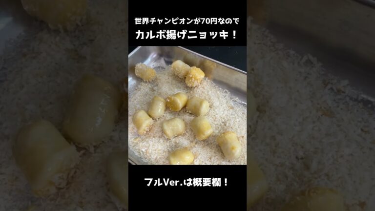 70円世界チャンピオンのカルボ揚げニョッキ！