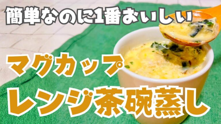 【簡単レンジで3分】50円で作れる"マグカップ茶碗蒸し" | 子どもが爆食する鉄板メニュー