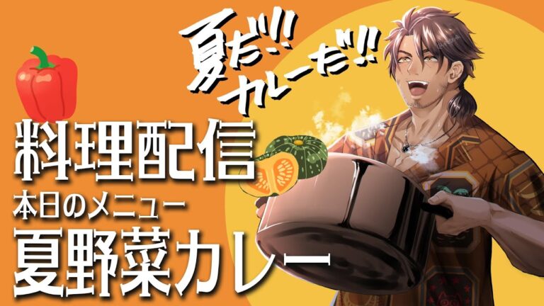 【料理配信】夏バテ対策！夏野菜たっぷりカレー！【にじさんじ/ベルモンド・バンデラス】
