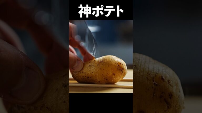 【次世代型フライドポテト】この切り方で抜群な食感になる芋料理 #shorts