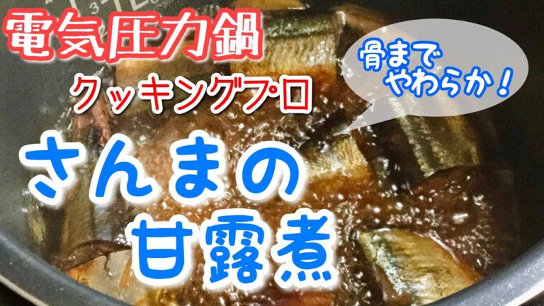 電気圧力鍋クッキングプロでサンマの甘露煮を作ってみました。骨まで柔らかくなりました！