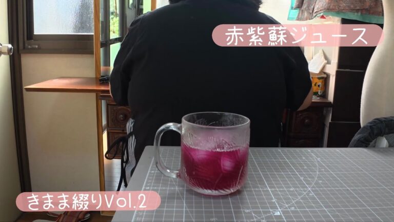 きまま綴りVol.2/赤紫蘇ジュースで夏仕度