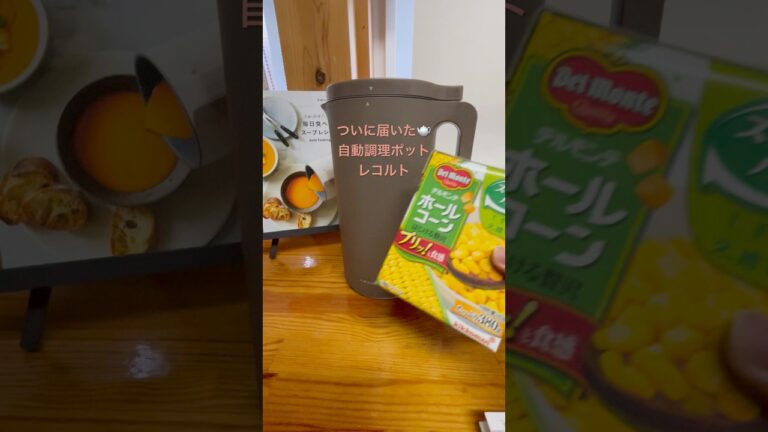 【Mou Vlog】自動調理ポットレコルトでコーンポタージュ作ってみた🌽#レコルト#recolte