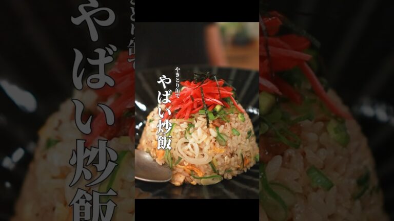 【99%ハマる】やきとり缶で作るチャーハンがヤバいぐらいうまい！！