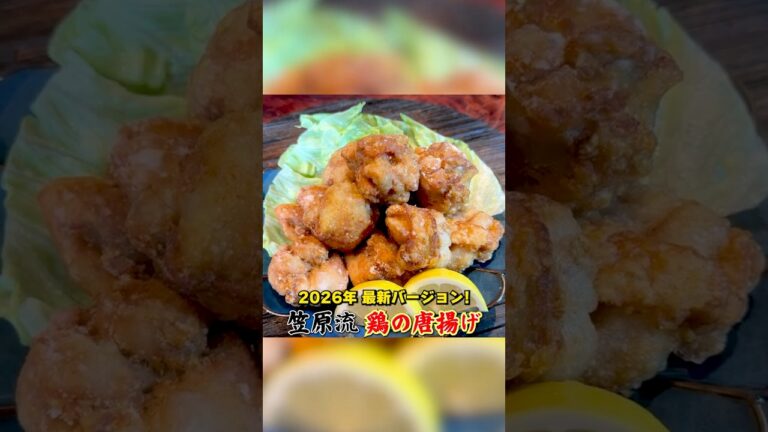 2026年最新版！笠原流【鶏の唐揚げ】
