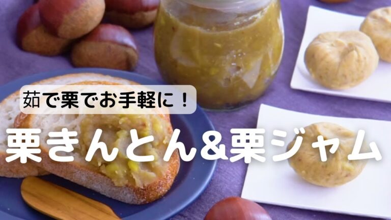 茹で栗でお手軽に！栗きんとん&茹でジャム