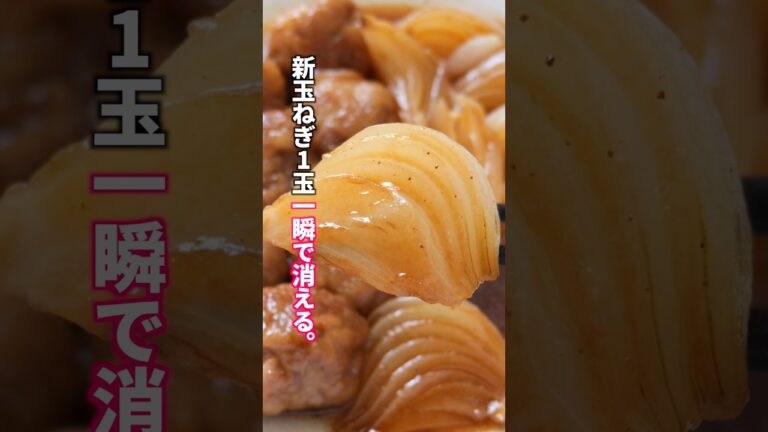 【1人前150円の衝撃】豚こまが高級肉に化ける！5分煮るだけでとろとろ「新玉ねぎと豚のとろとろ煮」の作り方　#150円おかず #新玉ねぎ #節約レシピ