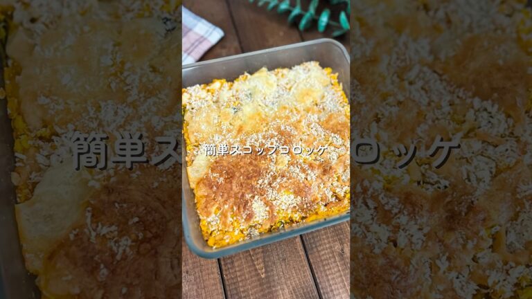 簡単スコップコロッケ🎃🧑🏻‍🍳#簡単レシピ #給食 #幼児食 #今日の晩ごはん #冷凍野菜 #shorts
