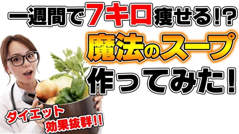 【ダイエット】1週間で7キロ落とす最強の「脂肪燃焼スープ」作ってみた！