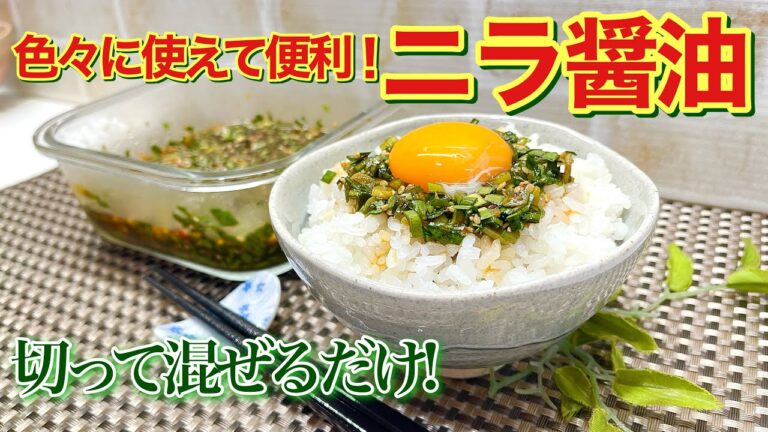 ニラ醤油の作り方(2025)♪切って混ぜるだけで簡単！色々なものに使えて保存も効いて最高に美味しい！ニラには健康効果も期待される成分が沢山含まれているのですすんで食べよう！